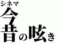 シネマ今昔の呟き【シネコンの呟き】