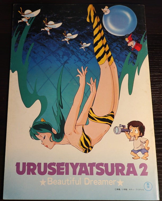 うる星やつら2 ビューティフル・ドリーマー : ポスター画像