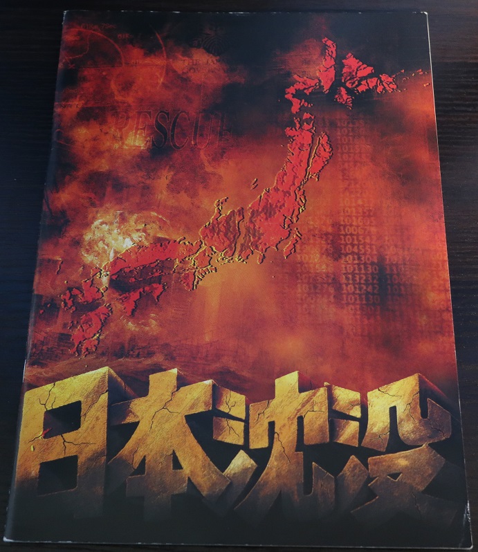 Tbs 日曜劇場 日本沈没 が話題になってますよね 06年に上映された 日本沈没 も素晴らしい映画でした シネマ今昔の呟き シネコンの呟き Tbs 日曜劇場 日本沈没 が話題になってますよね 06年に上映された 日本沈没 も素晴らしい映画でした シネマ今昔の呟き シネコンの呟き